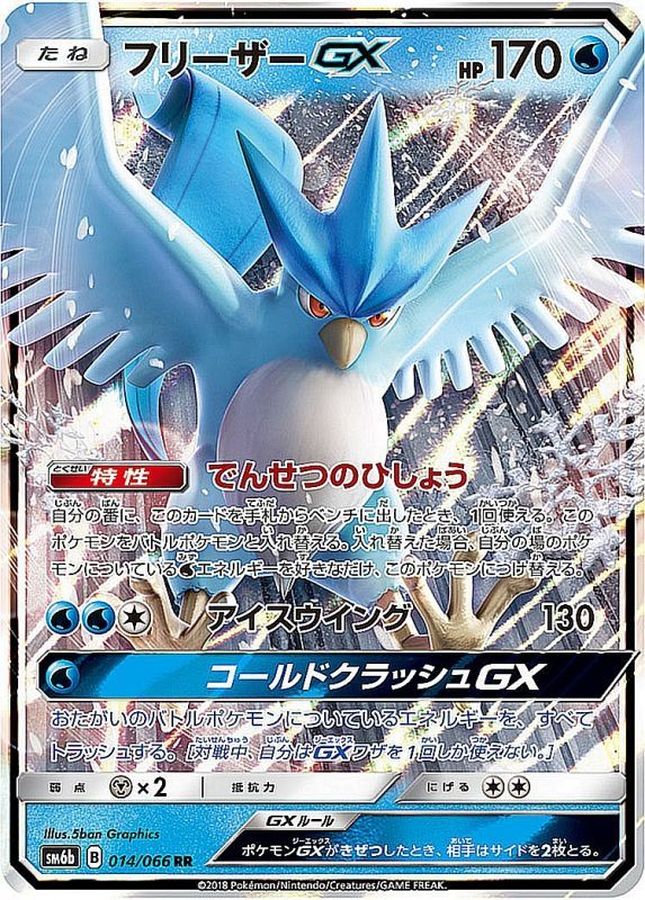 【状態C】フリーザーGX(014/066)[RR]【sm6b】