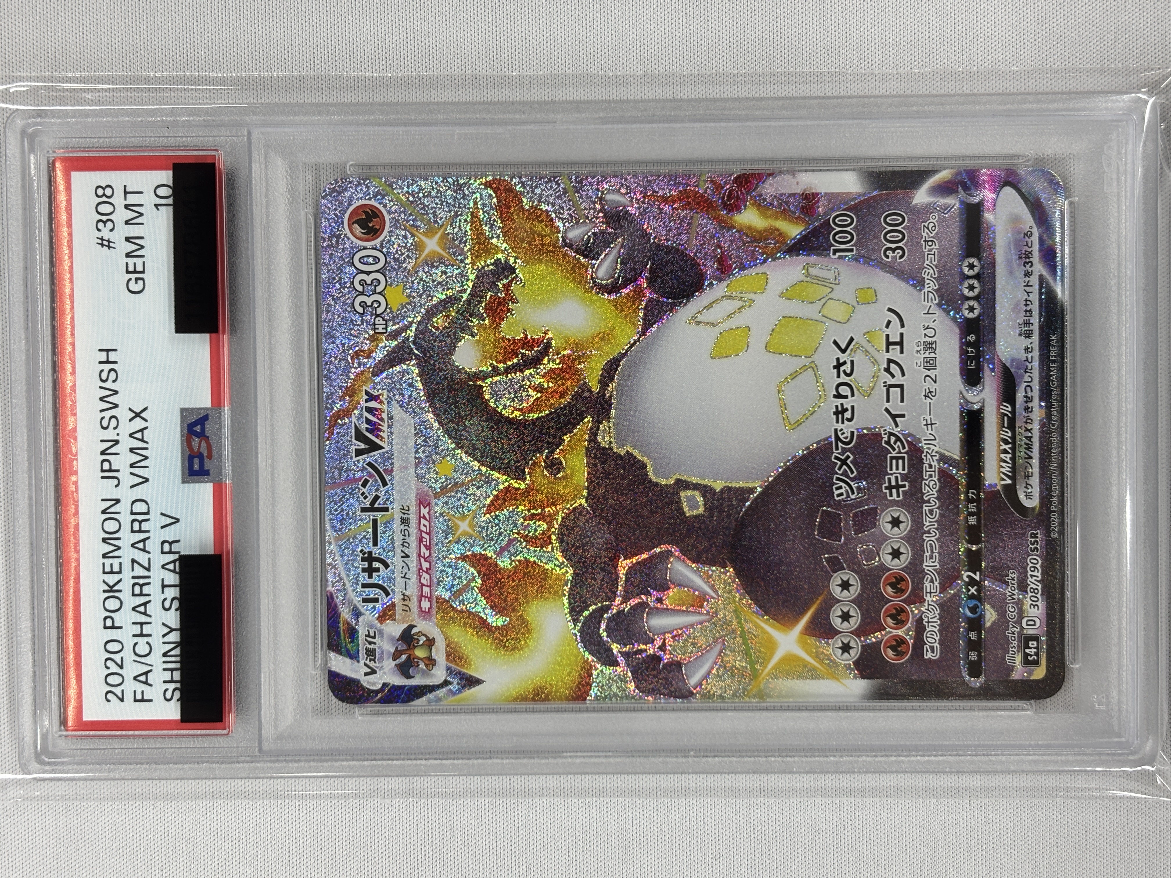 【PSA10】リザードンVMAX(308/190)[SSR]【S4a】