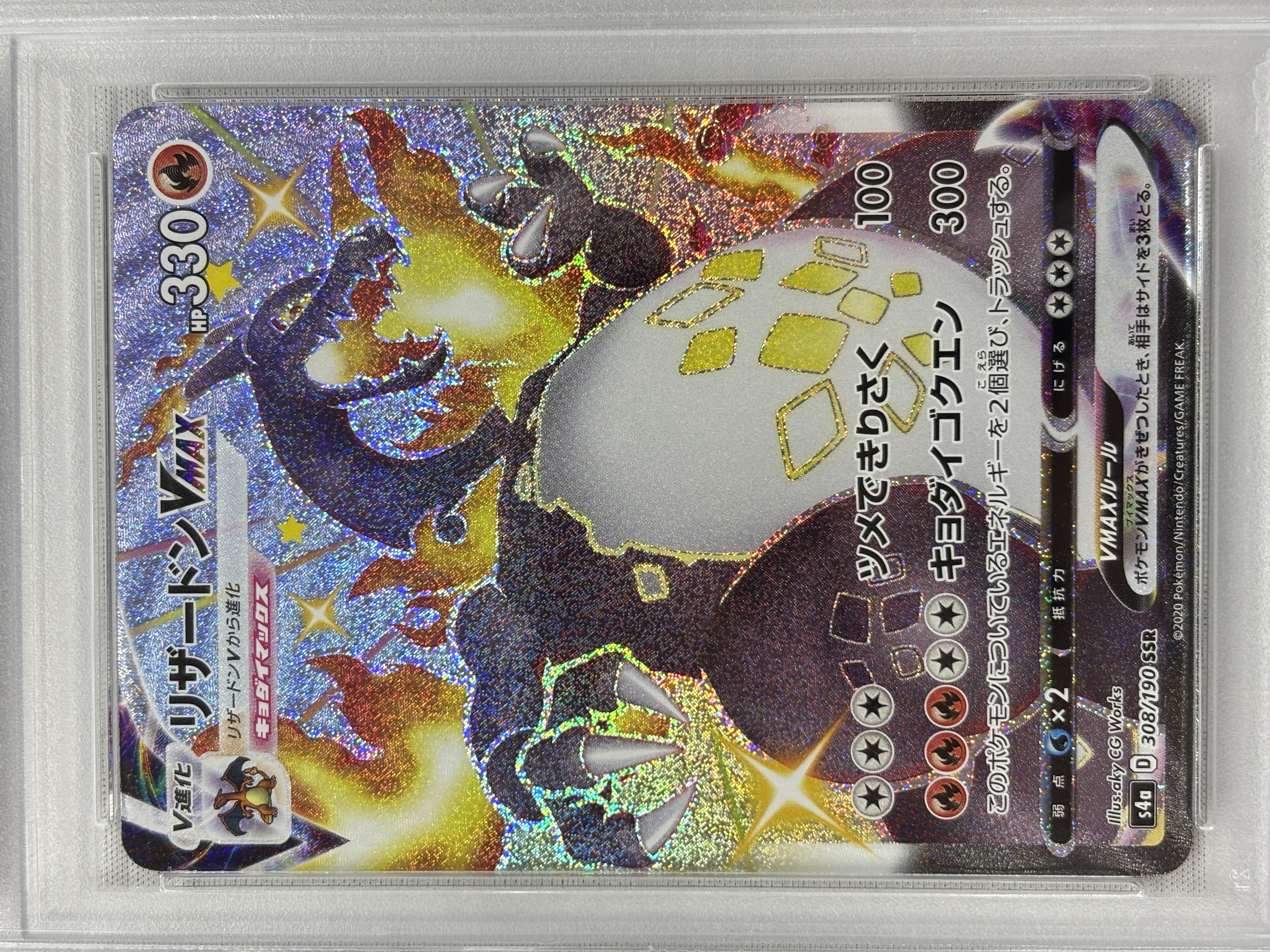 【PSA10】リザードンVMAX(308/190)[SSR]【S4a】