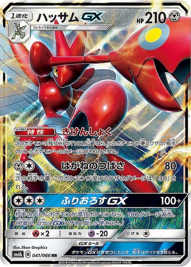 【状態B】ハッサムGX(041/066)[RR]【SM6b】