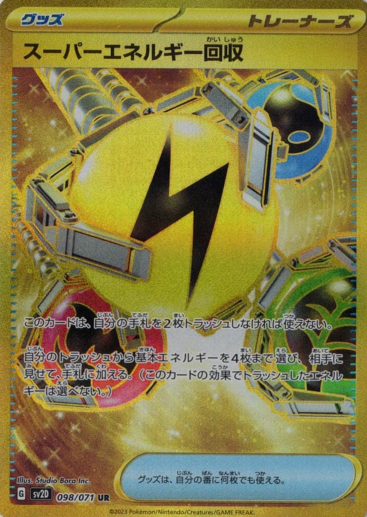 【状態B】スーパーエネルギー回収(098/071)[UR]【SV2D】
