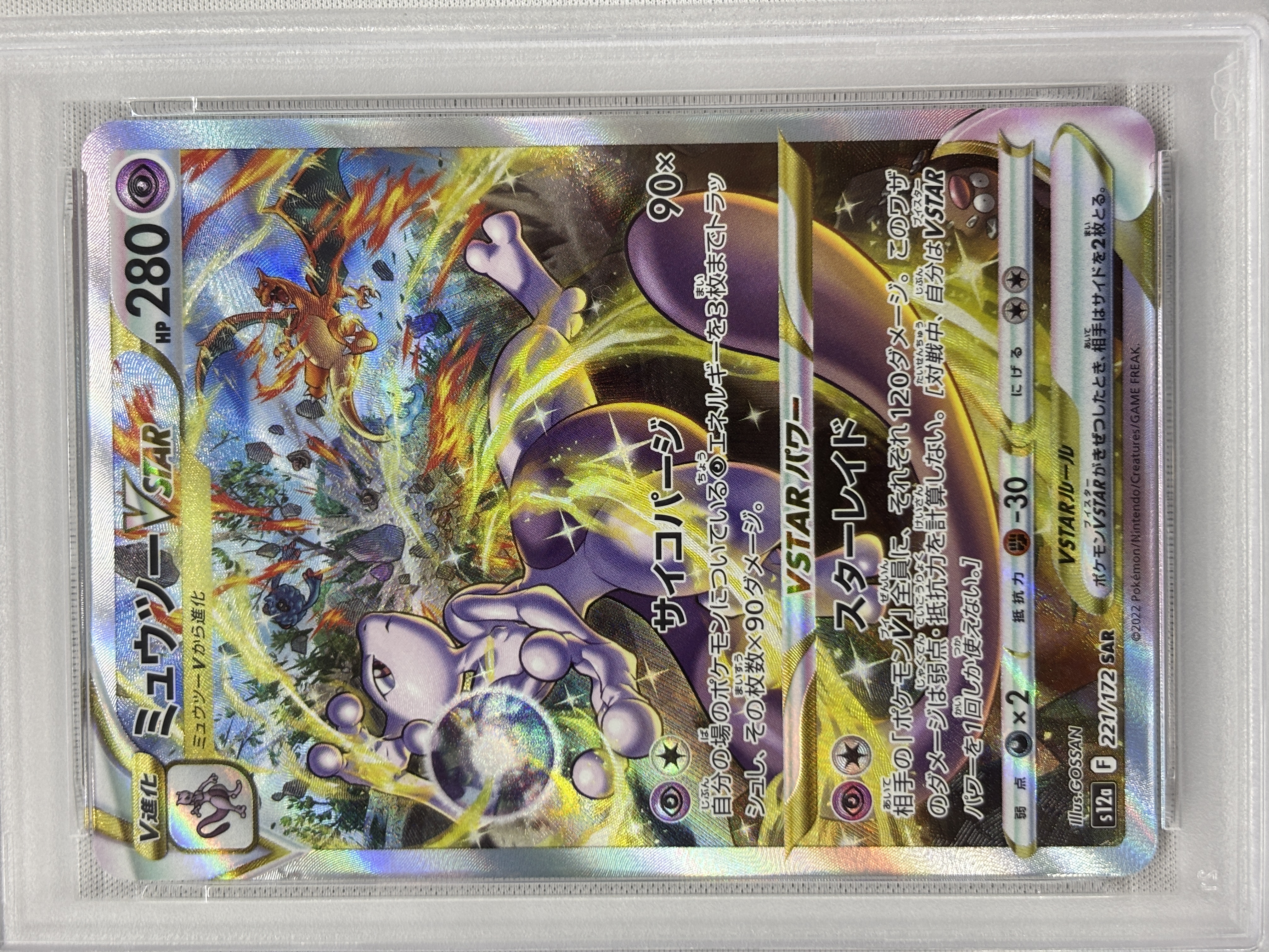 【PSA10】ミュウツーVSTAR(221/172)[SAR]【S12a】