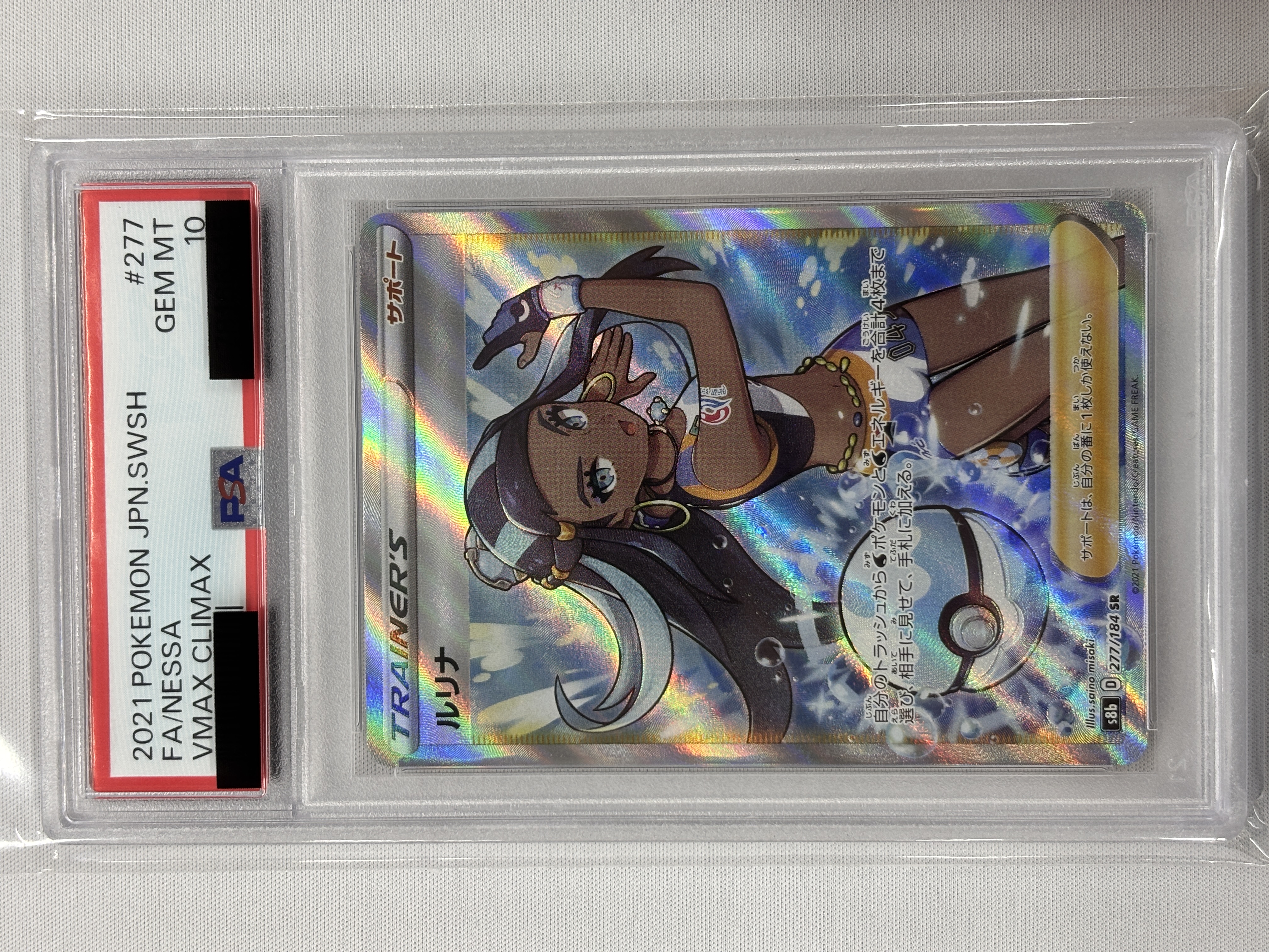 【PSA10】ルリナ(277/184)[SR]【S8b】