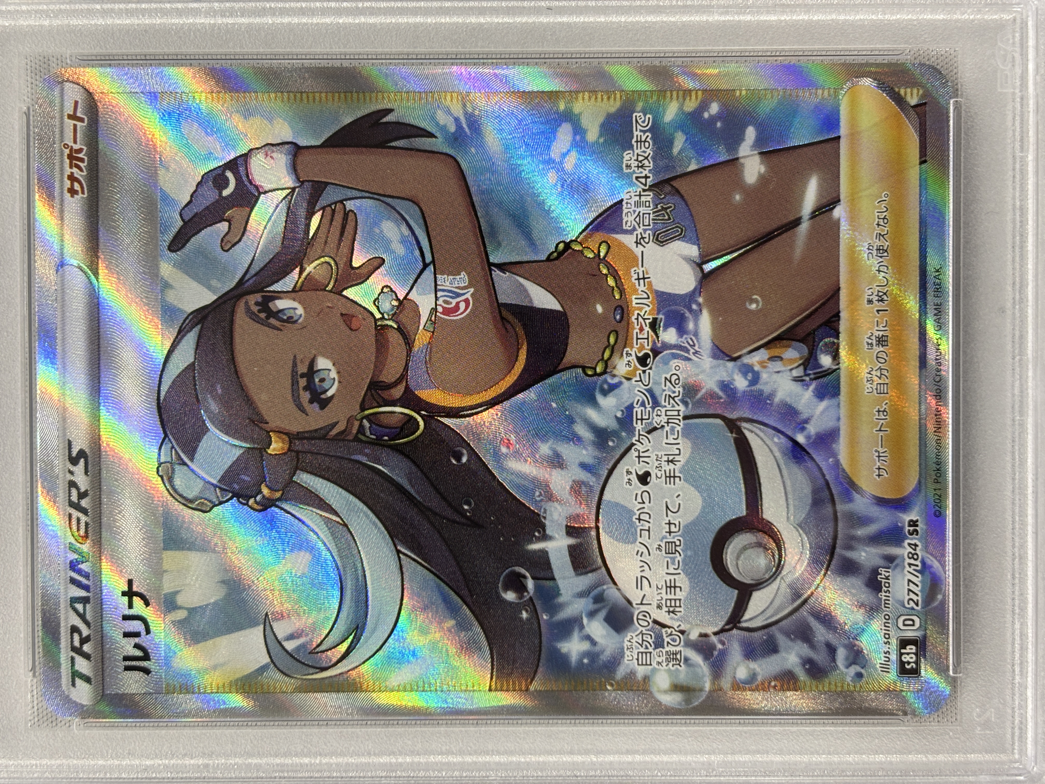 【PSA10】ルリナ(277/184)[SR]【S8b】