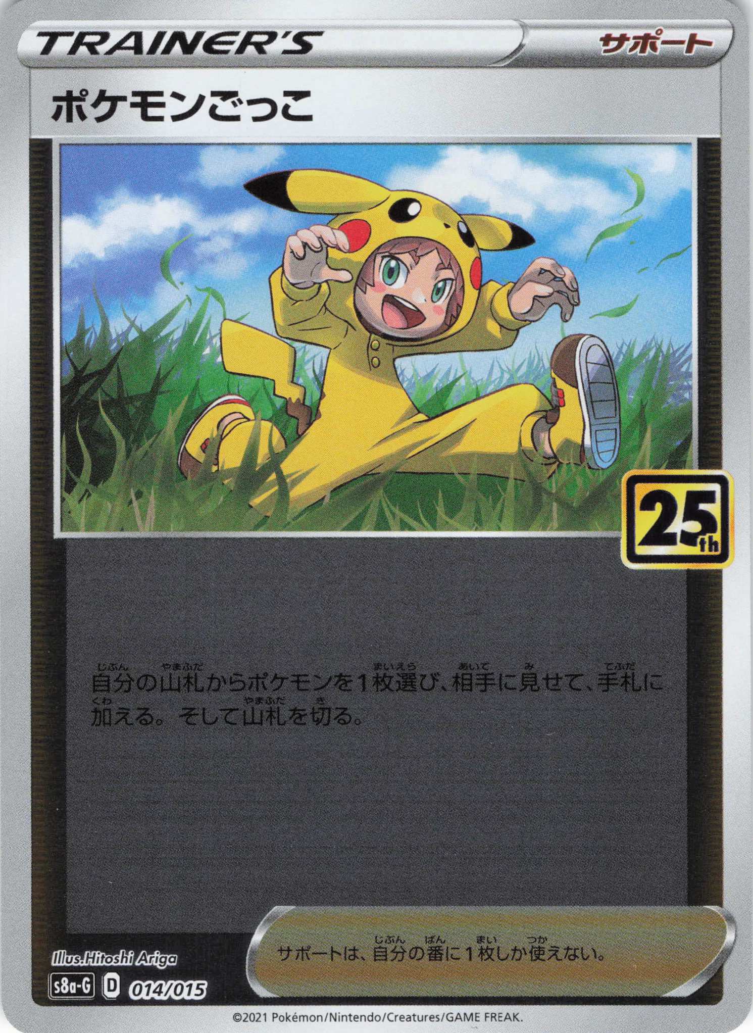 ポケモンごっこ(014/015)【S8a/G】
