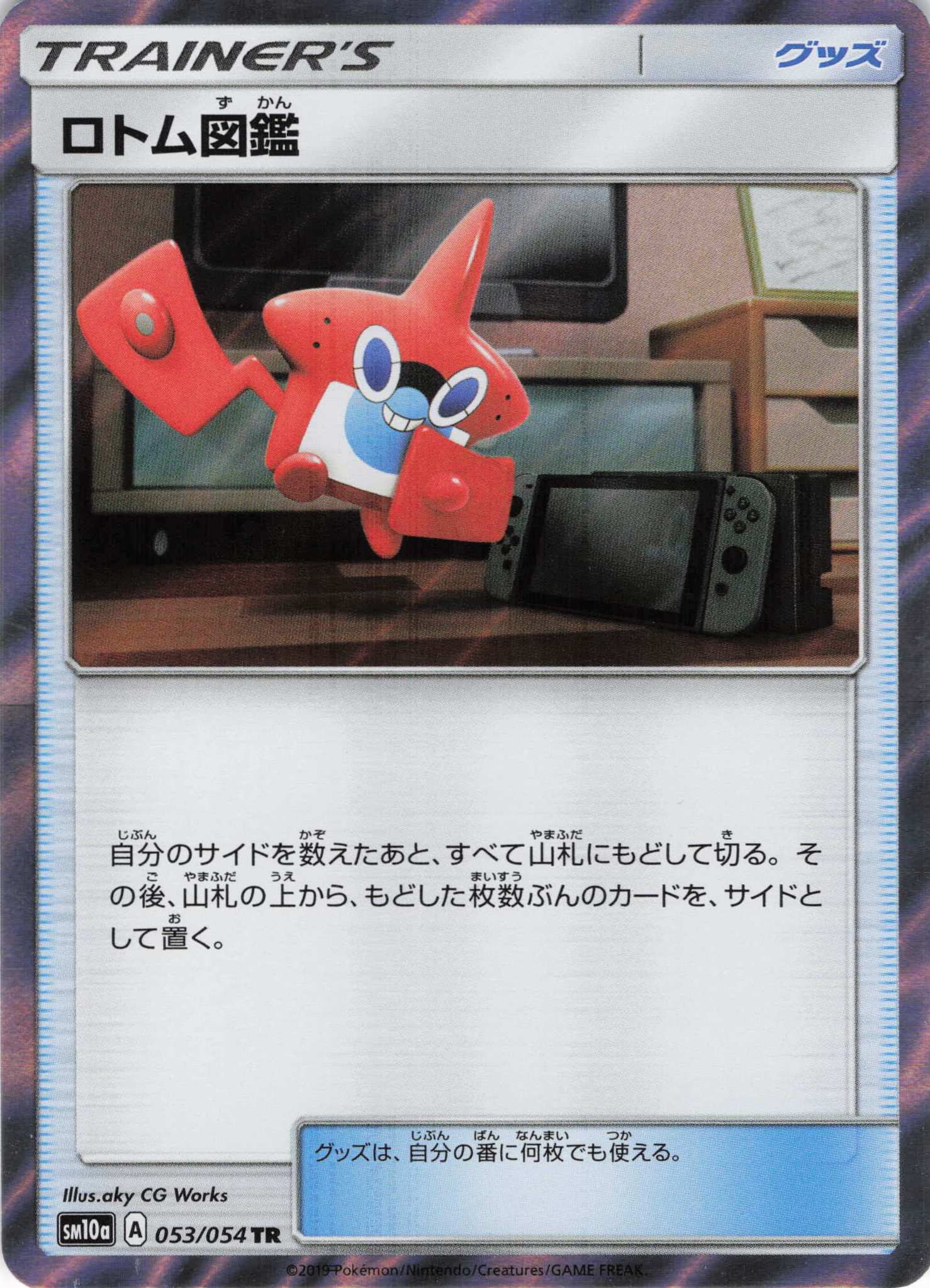 ロトム図鑑(053/054)[TR]【SM10a】