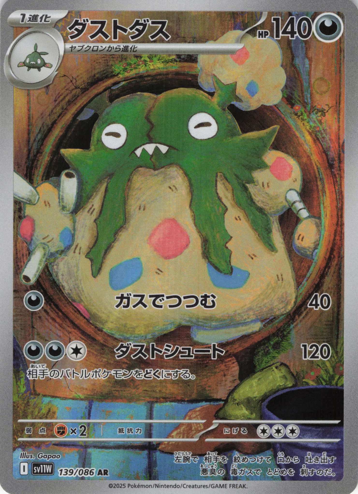 ダストダス(139/086)[AR]【SV11W】