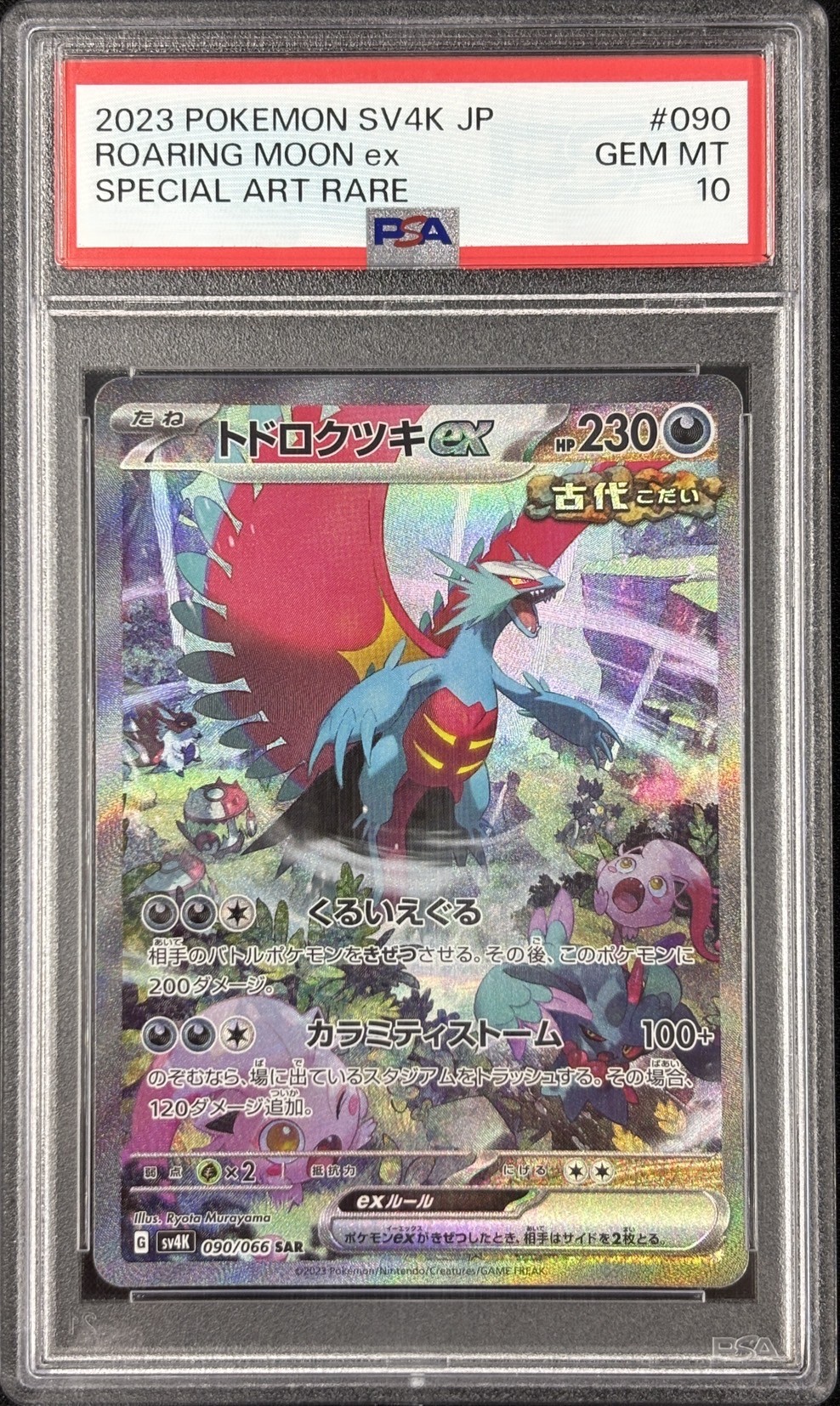 【PSA10】トドロクツキex(090/066)[SAR]【SV4K】