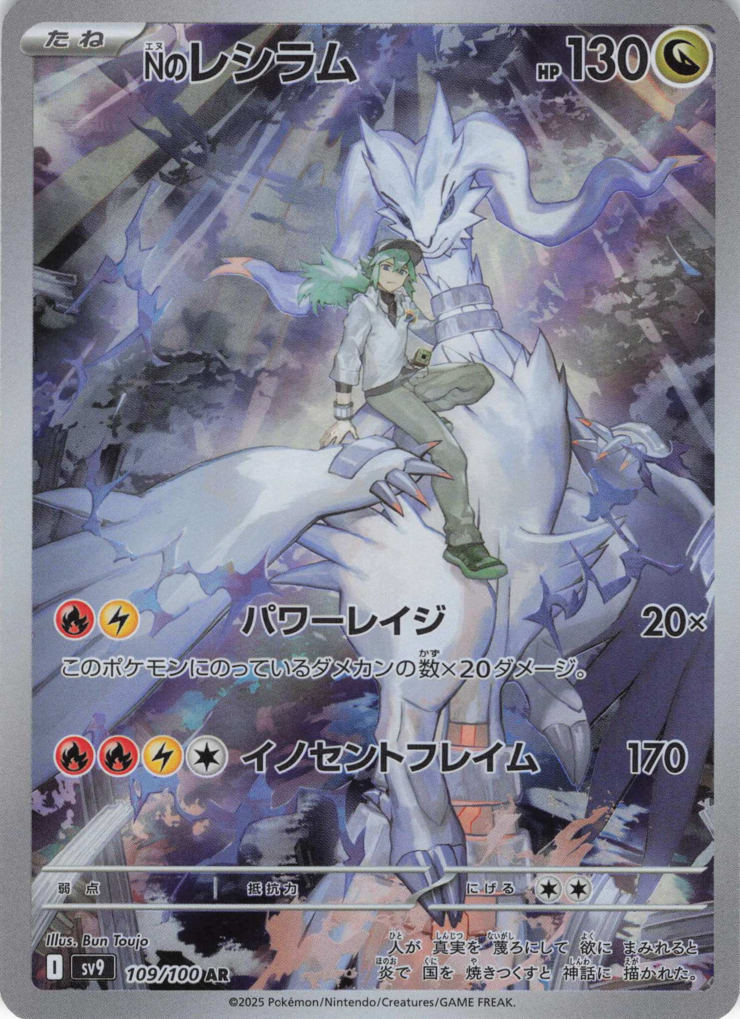 【状態B】Nのレシラム(109/100)[AR]【SV9】