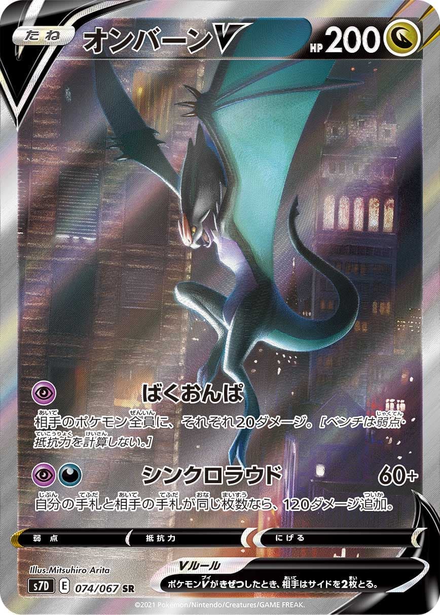 【状態B】オンバーンV(074/067)[SA]【S7D】