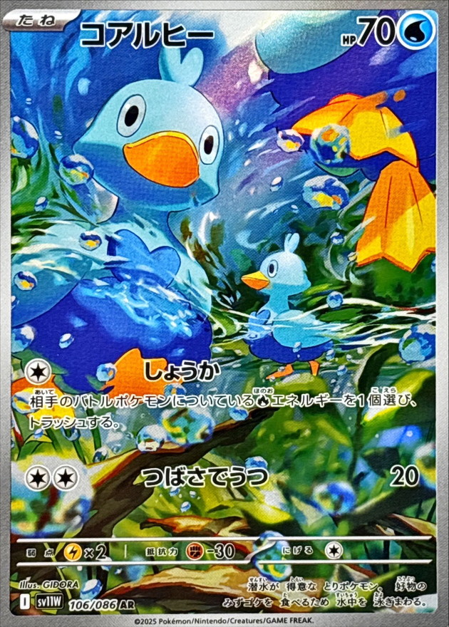 コアルヒー(106/086)[AR]【SV11W】