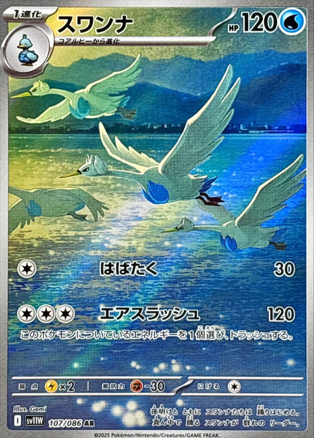 スワンナ(107/086)[AR]【SV11W】