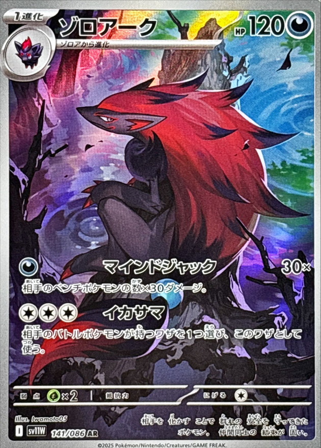 ゾロアーク(141/086)[AR]【SV11W】
