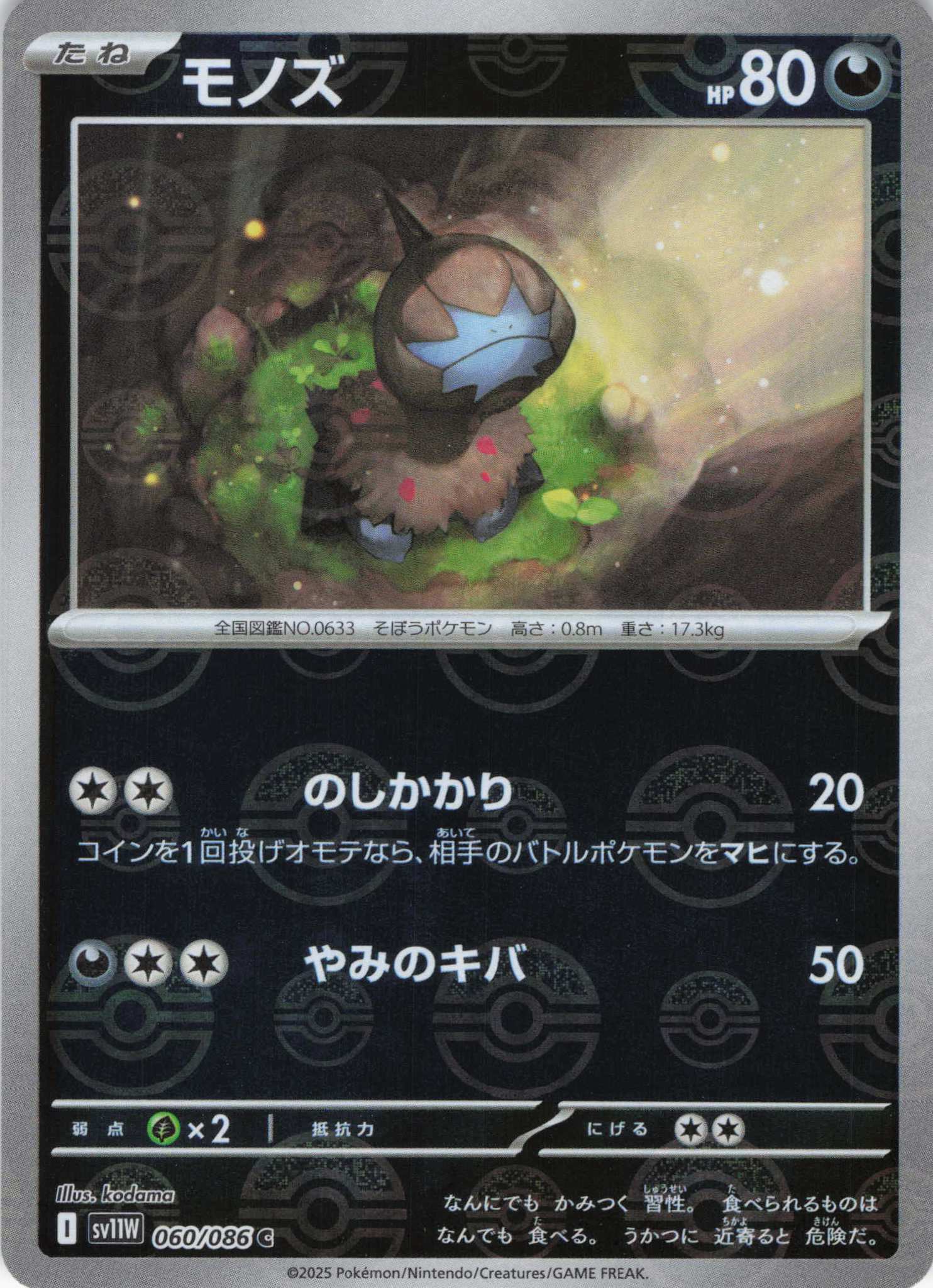 【状態B】モノズ[モンスターボールミラー](060/086)[C]【SV11W】