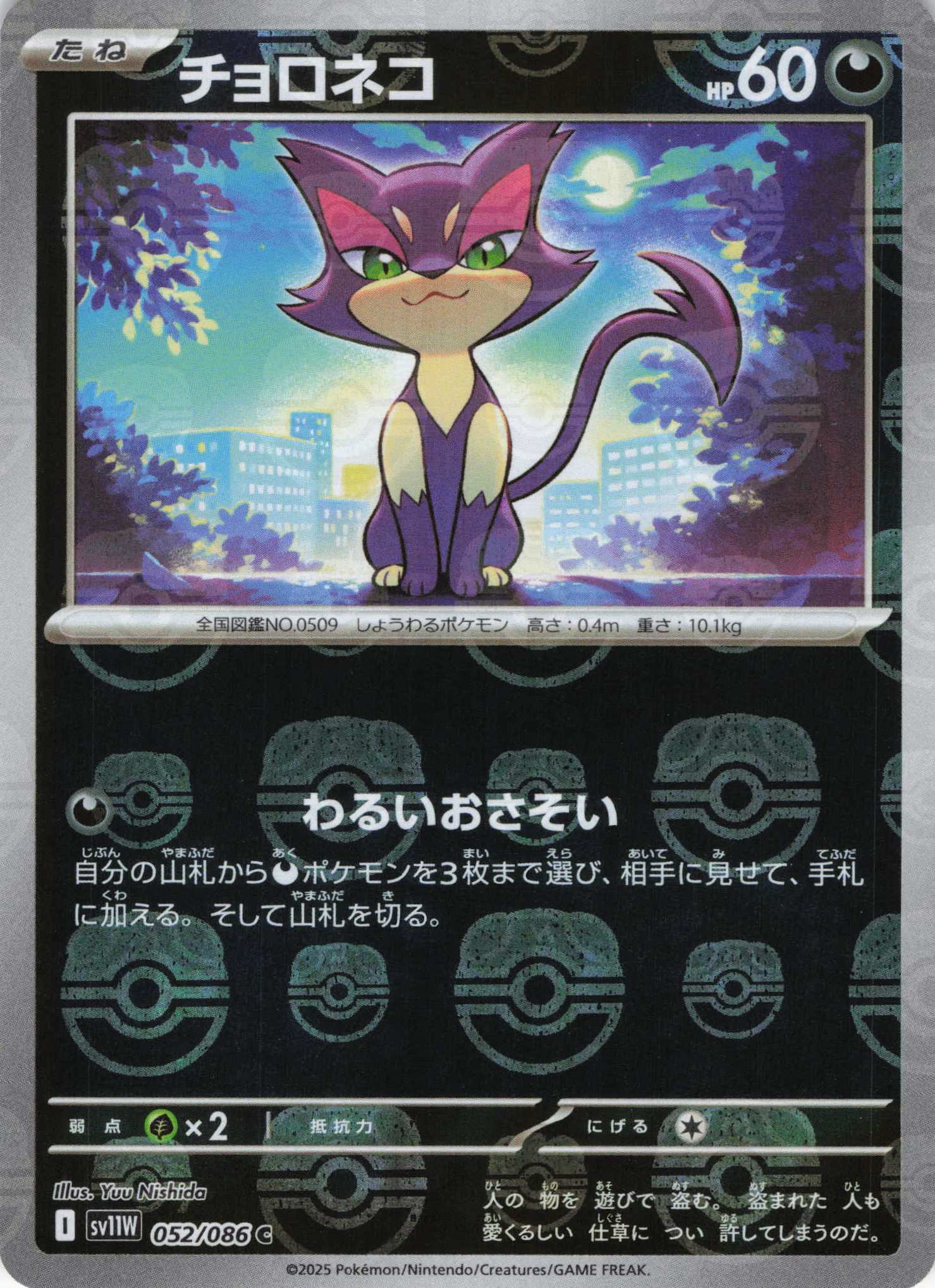 チョロネコ[マスターボールミラー](052/086)[C]【SV11W】