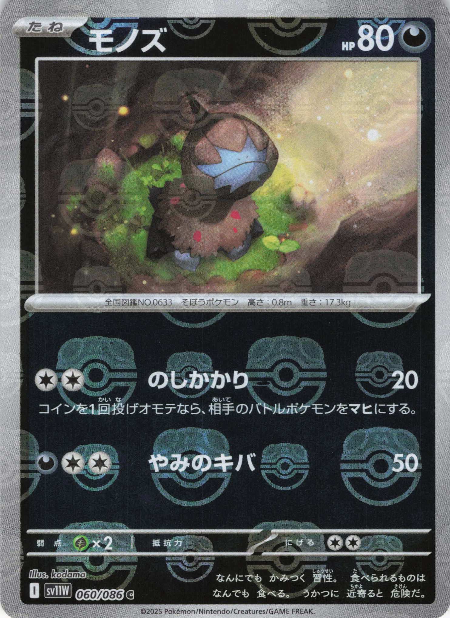 モノズ[マスターボールミラー](060/086)[C]【SV11W】