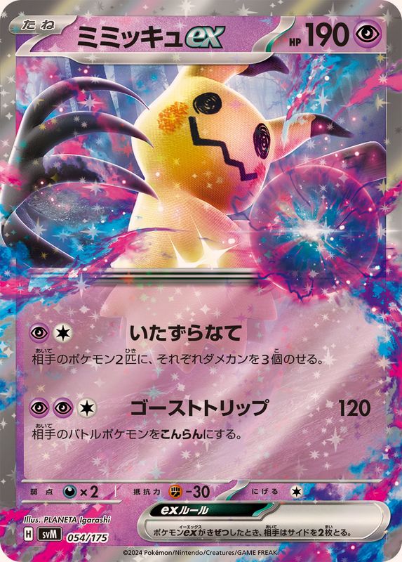 ミミッキュex(054/175)[-] 【SVM】