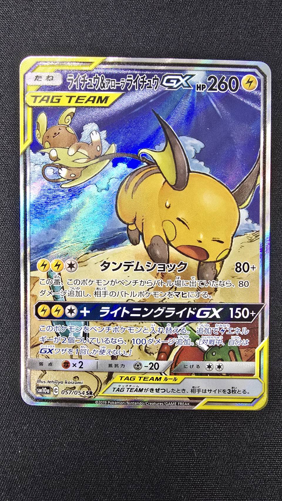 【状態B】ライチュウ＆アローラライチュウGX(057/054)[SA]【sm10a】