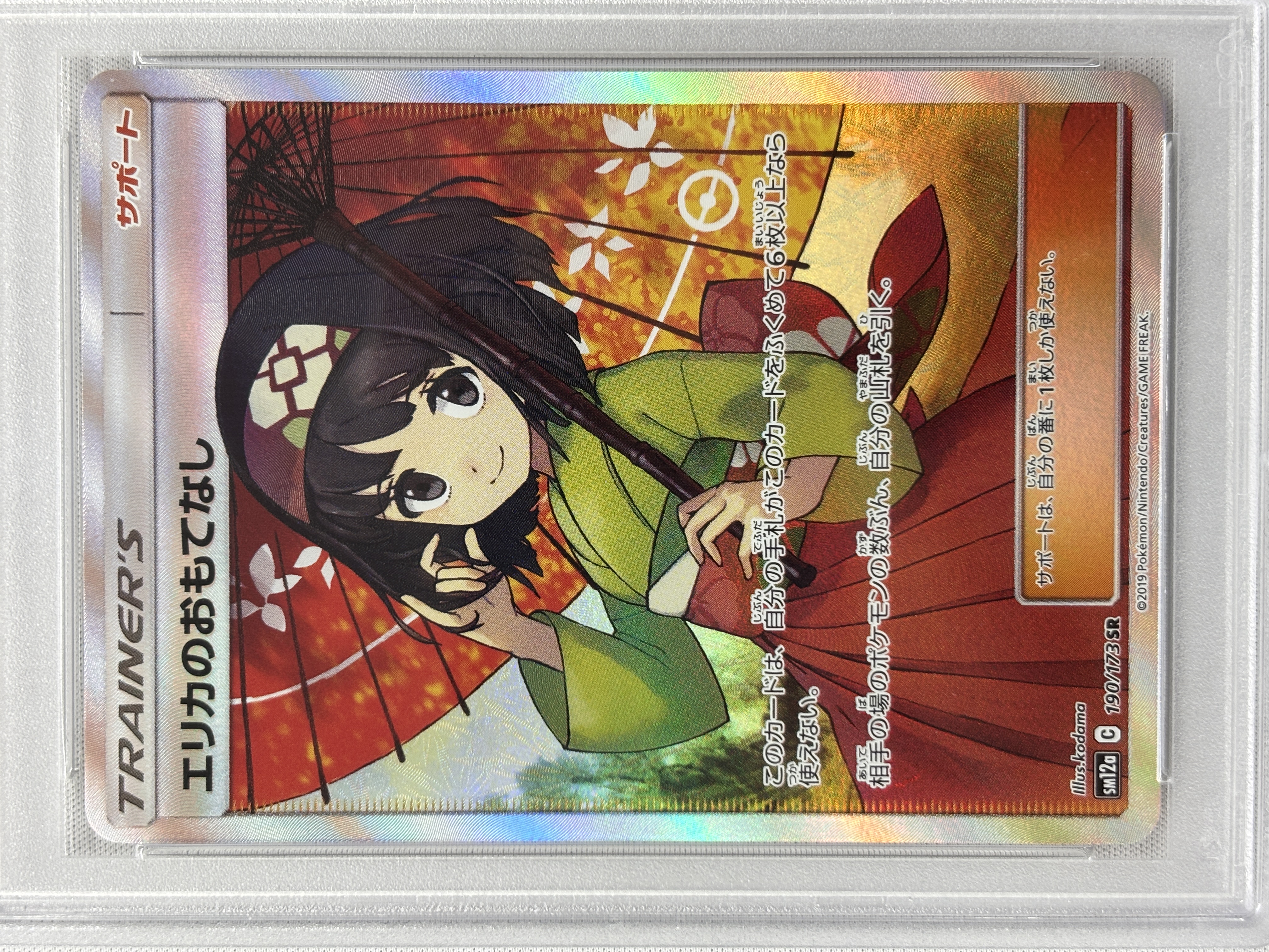 【PSA10】エリカのおもてなし(190/173)[SR]【sm12a】
