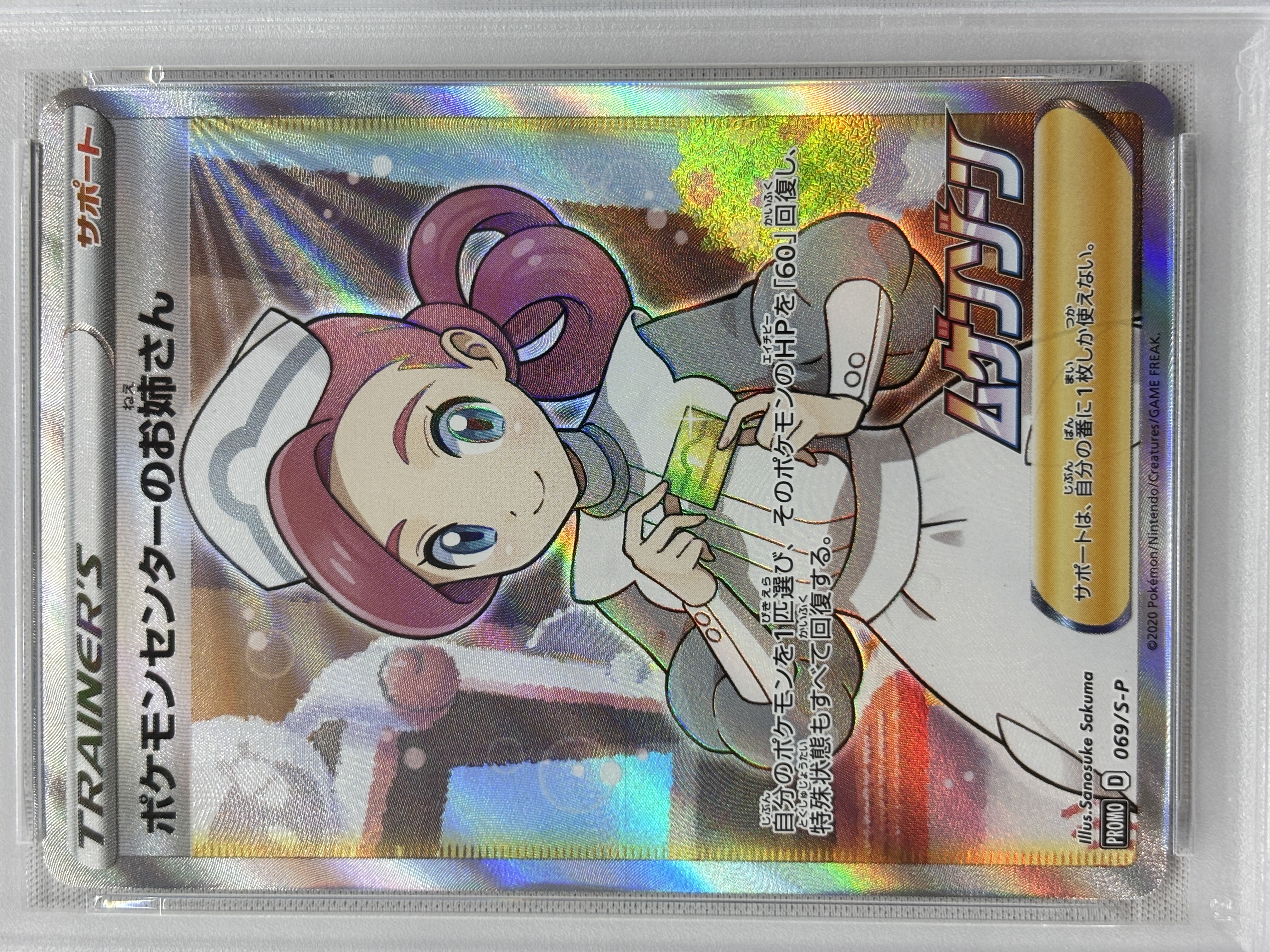 【PSA10】ポケモンセンターのお姉さん(069/S-P)[SR仕様]【P】