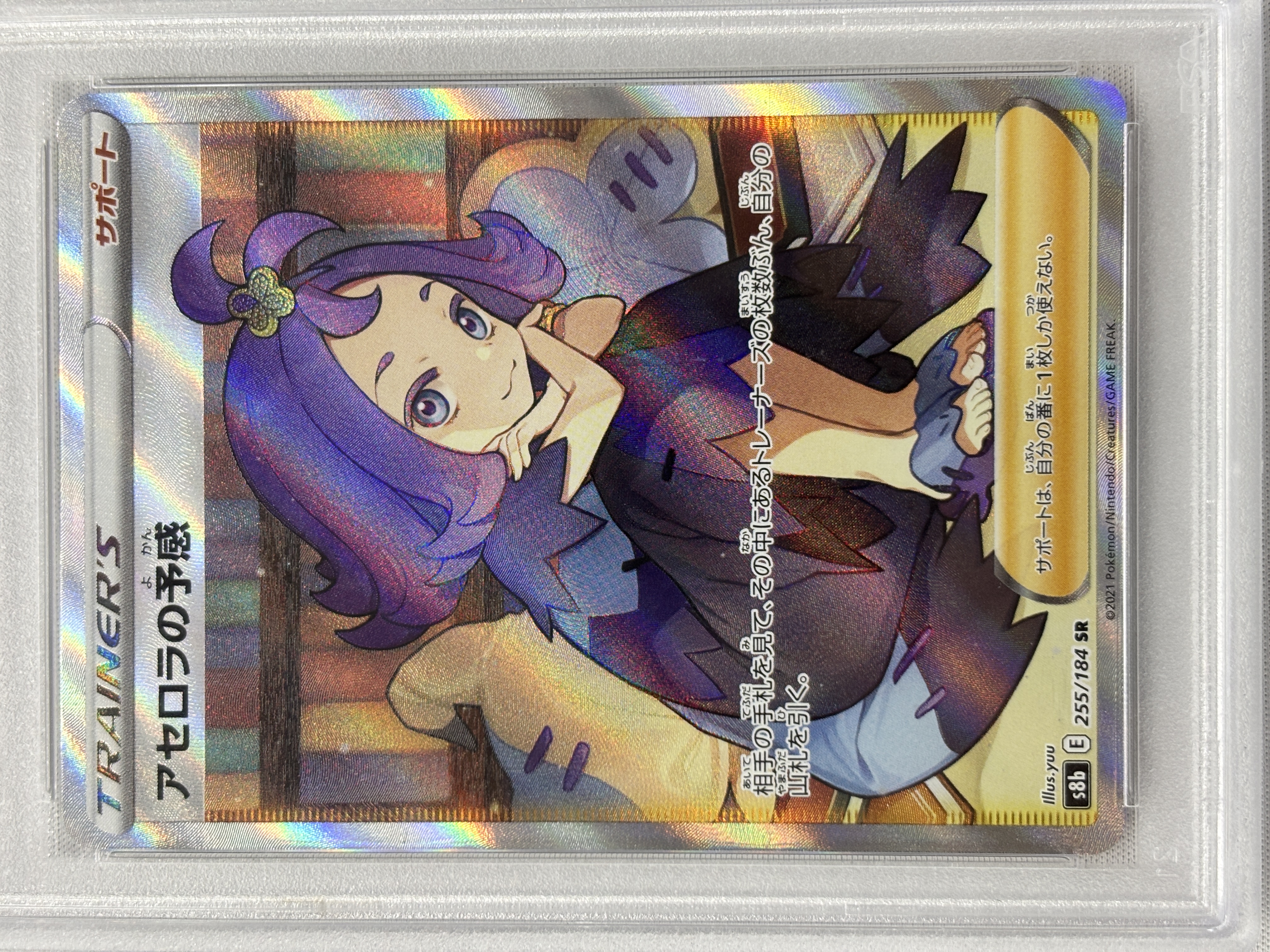 【PSA10】アセロラの予感(255/184)[SR]【S8b】
