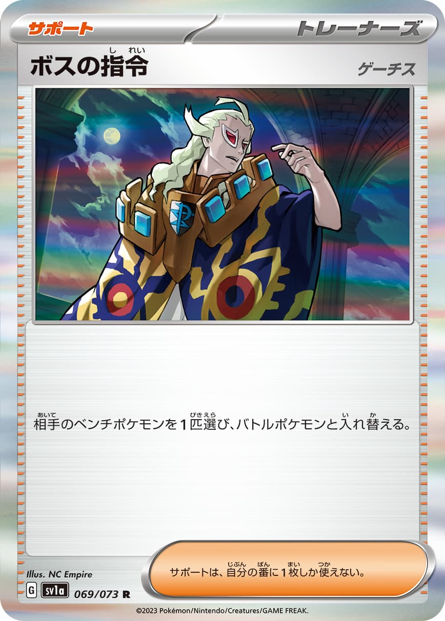 【状態B】ボスの指令/ゲーチス(069/073)[R]【SV1a】