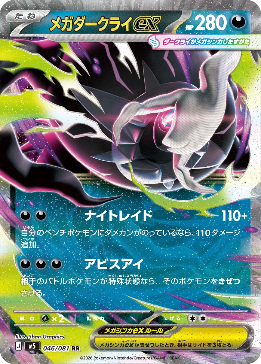 【状態B】メガダークライex(046/081)［RR]【M5】