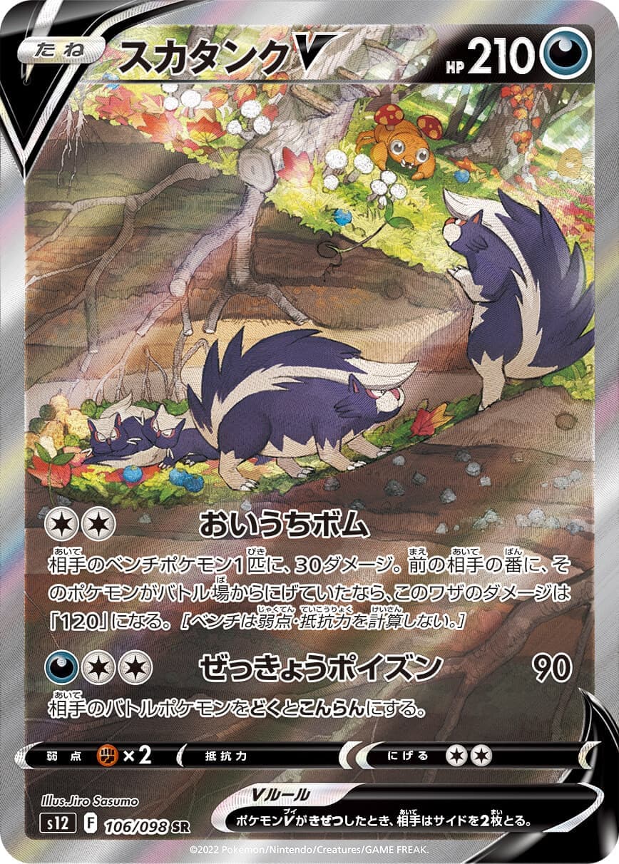 【状態B】スカタンクV(106/098)[SA]【S12】
