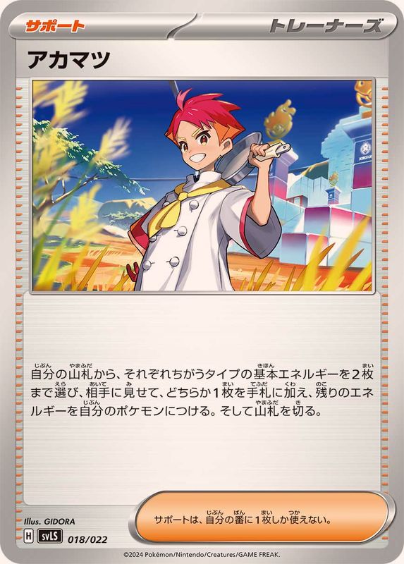 アカマツ(018/022)[]【SVLS】