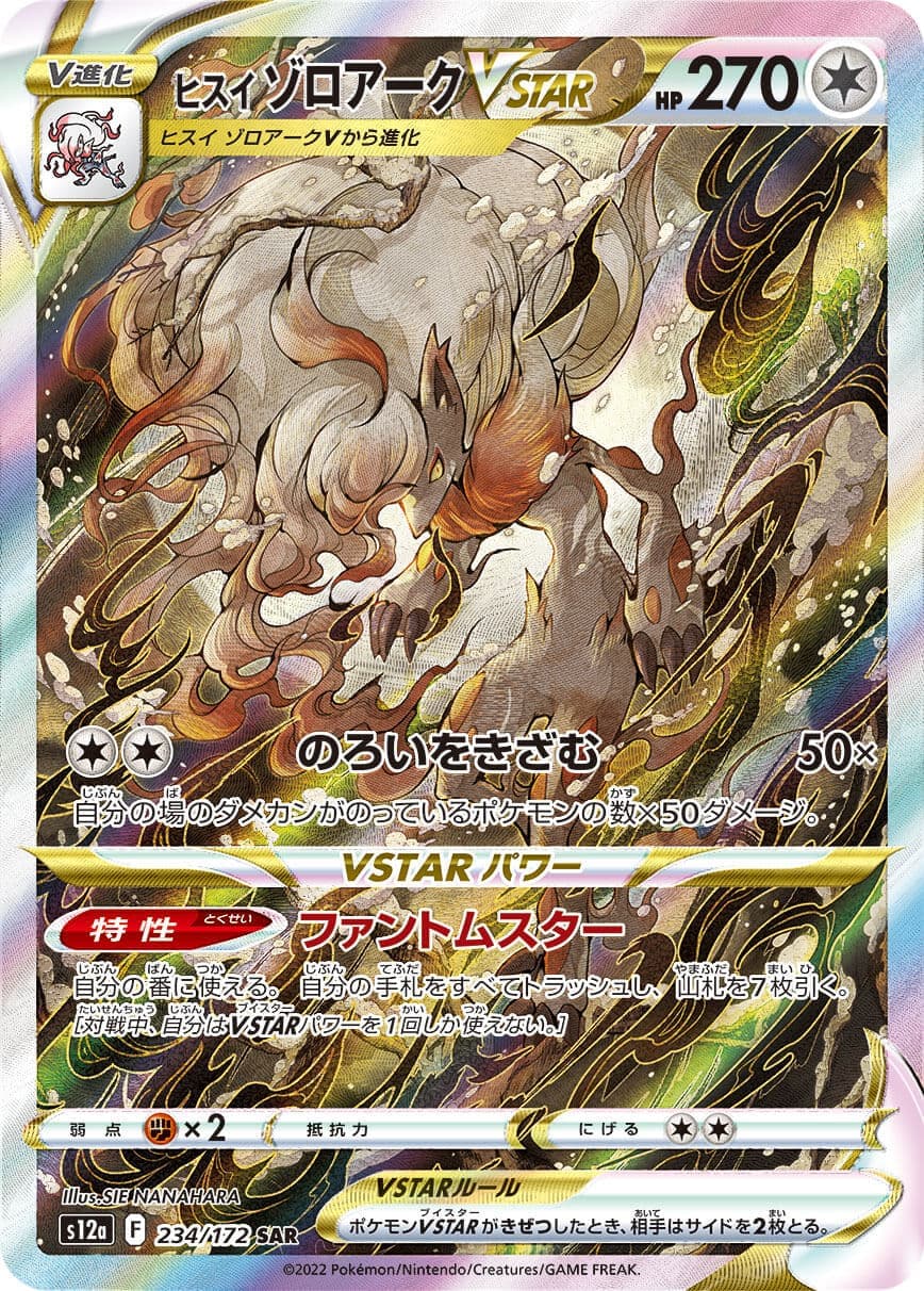 【状態C】ヒスイゾロアークVSTAR(234/172)[SAR]【S12a】