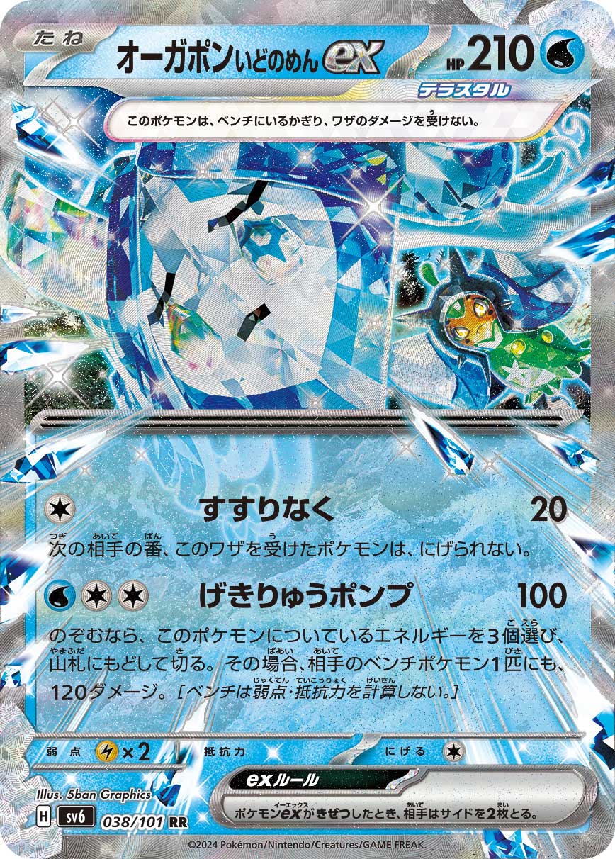 【状態B】オーガポンいどのめんex(038/101)[RR]【sv6】