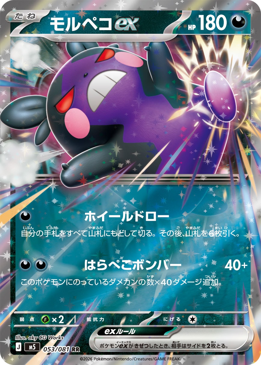 【状態B】モルペコex(053/081)［RR]【M5】