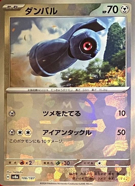 【状態B】ダンバル[マスターボールミラー](106/187)[]【SV8a】