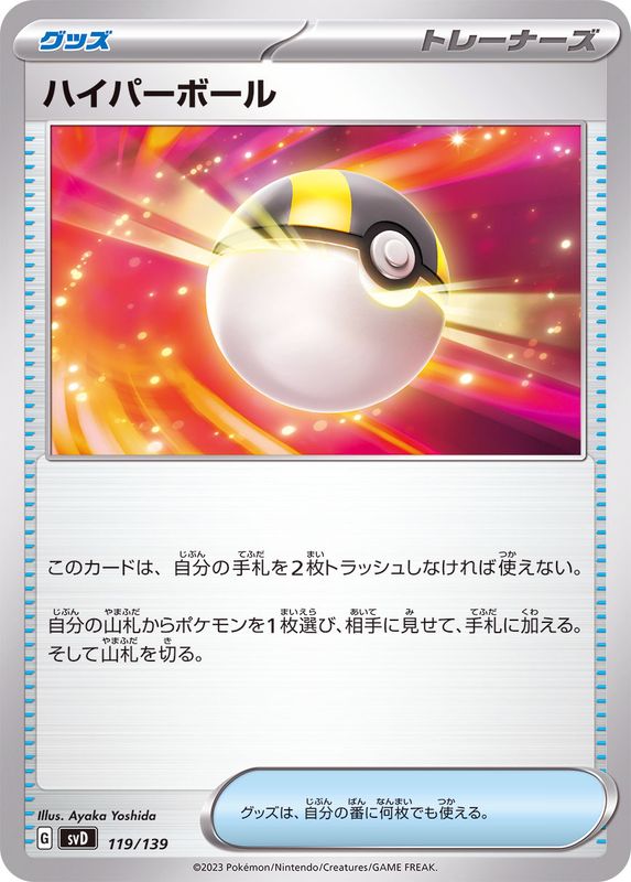ハイパーボール(119/139)[]【SVD】