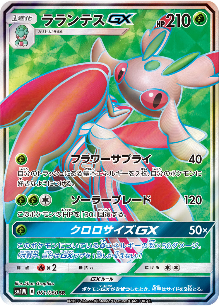 【状態B】ラランテスGX(061/060)[SR]【sm1】