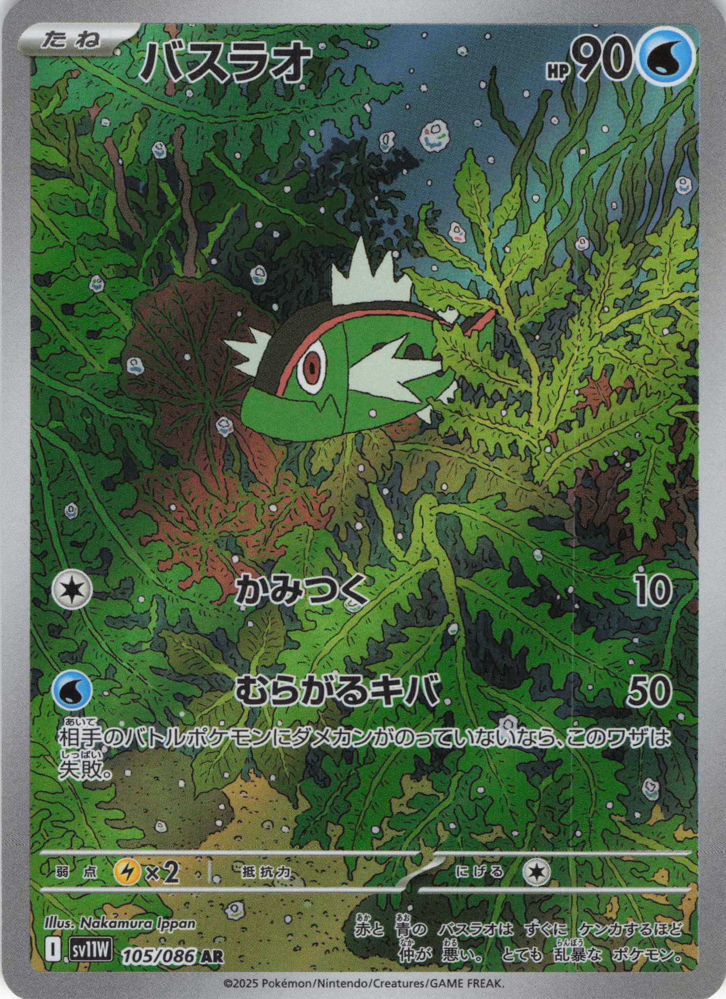 【状態B】バスラオ(105/086)[AR]【SV11W】