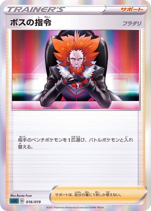 【状態B】ボスの指令/フラダリ(019/022)[]【sGI】