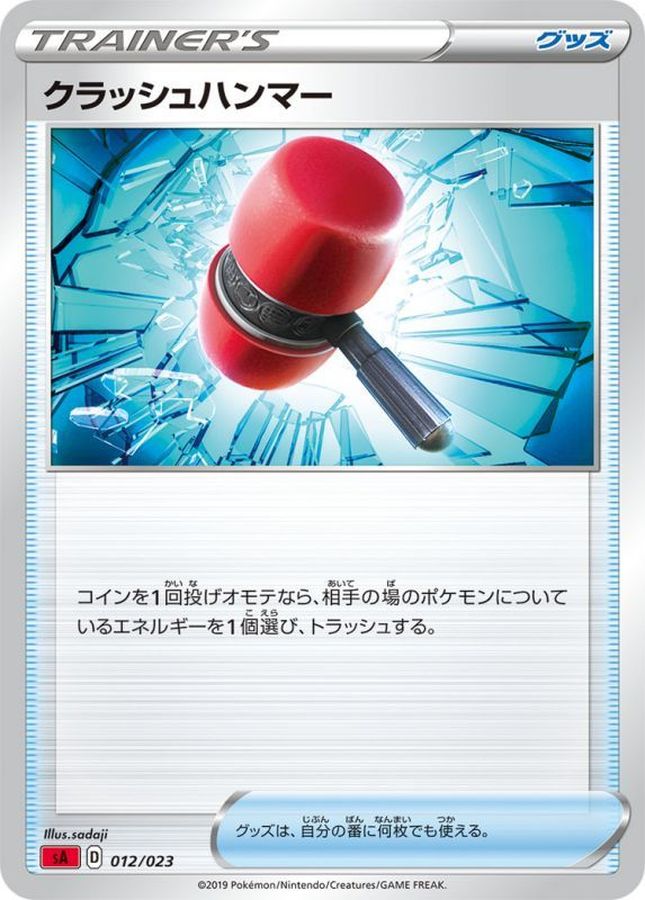 【状態B】クラッシュハンマー(012/023)【sA】