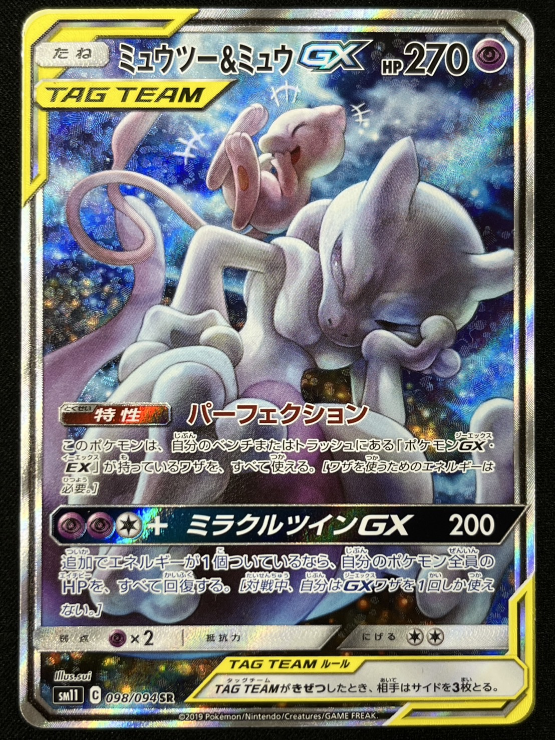 【状態B】ミュウツー＆ミュウGX(098/094)[SA]【sm11】