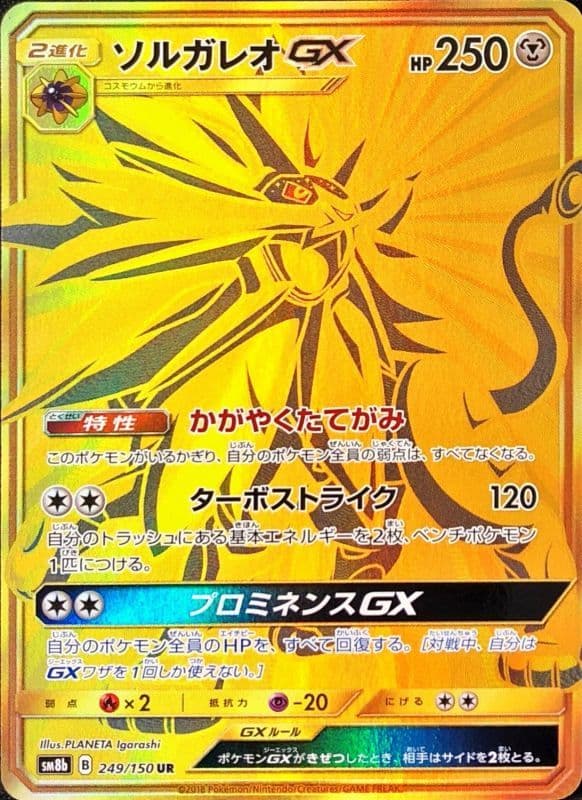 【状態B】ソルガレオGX(249/150)[UR]【sm8b】