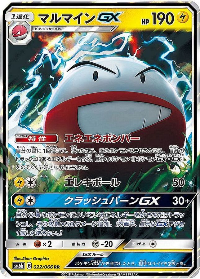【状態B】マルマインGX(022/066)[RR]【SM6b】