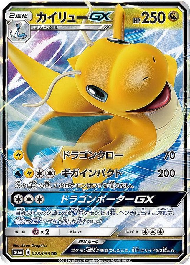 【状態B】カイリューGX(028/053)[RR]【SM6a】