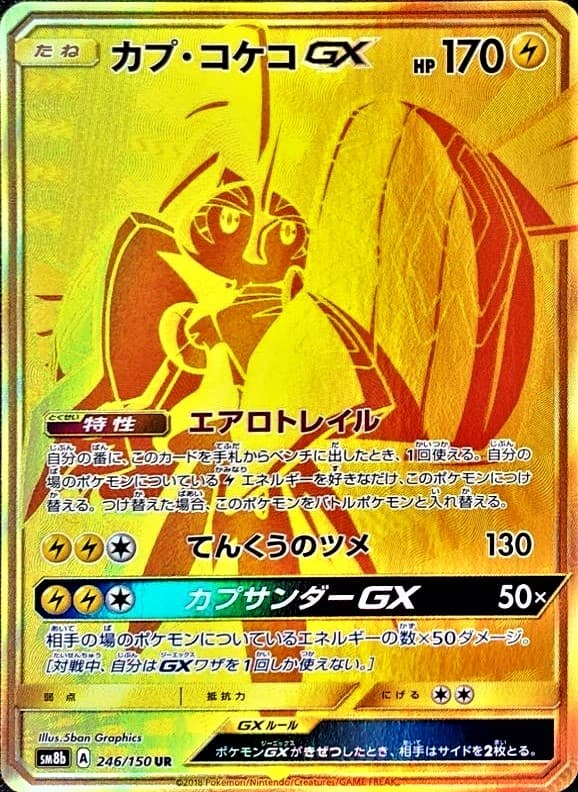 【状態B】カプ・コケコGX(246/150)[UR]【sm8b】