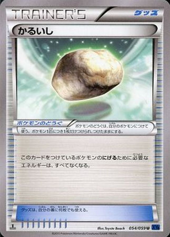かるいし(054/059)[U]【XY8】