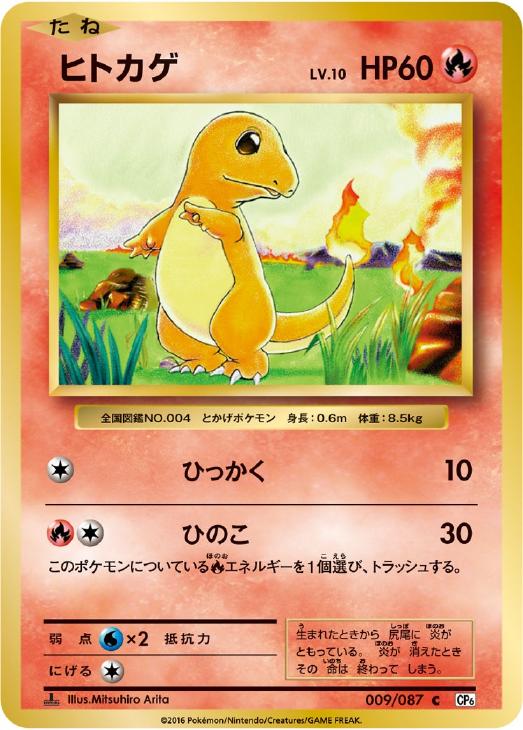ヒトカゲ(009/087)[C]【CP6】