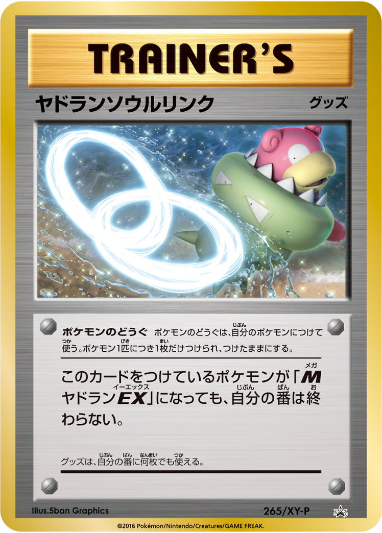 【状態A-】ヤドランソウルリンク(265/XY-P)
