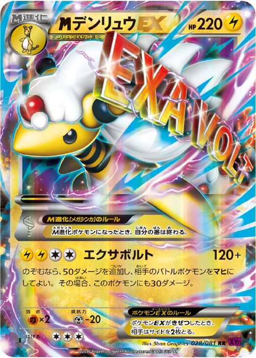 MデンリュウEX(028/081)[RR]【XY7】