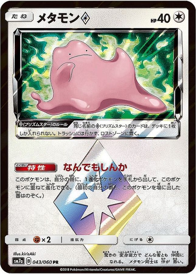 メタモン◇(043/060)[PR]【SM7a】