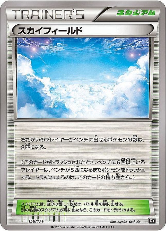 【状態B】スカイフィールド(158/171)［］【XY】