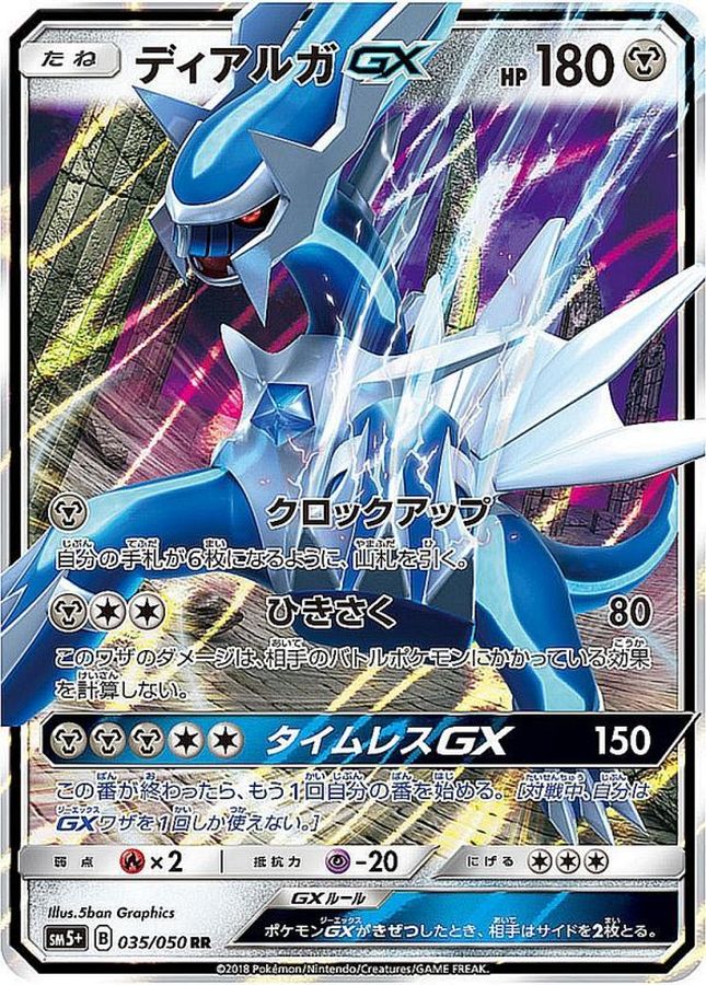 【状態B】ディアルガGX(035/050)[RR]【SM5+】